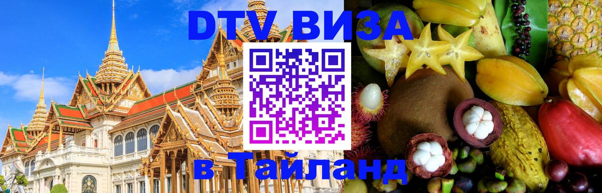 Как сделать DTV визу в Тайланд 