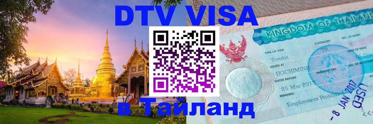Destination Thailand Visa (DTV виза) Киров 