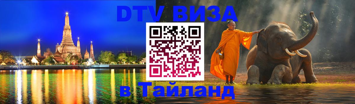 DTV Visa Thailand — прайс и условия, виза без дополнительных документов - Киров  21.11.2025 