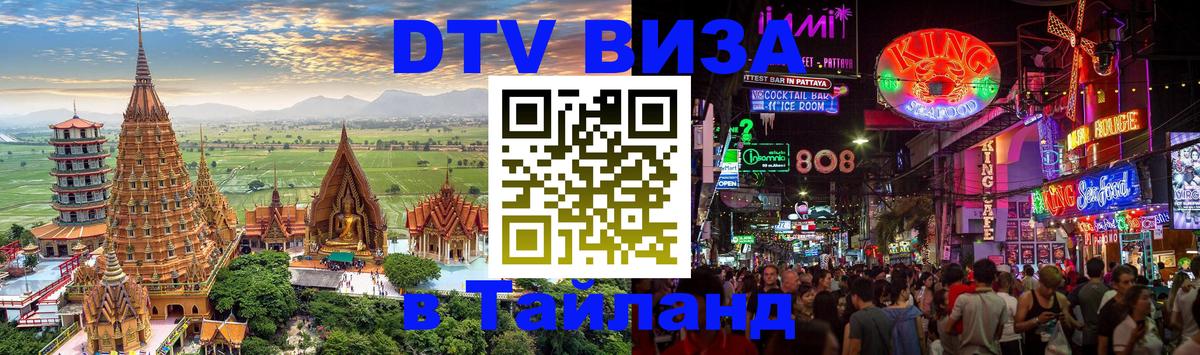 Цены на DTV визу в Таиланд — пакеты услуг, достаточно даже паспорта - Киров  03.10.2025 